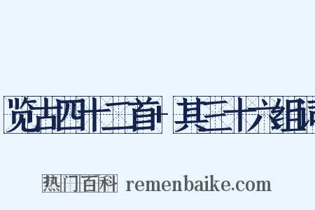 览古四十二首+其三十六组词是什么意思的图片